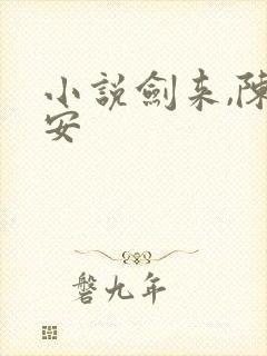 小说剑来,陈平安