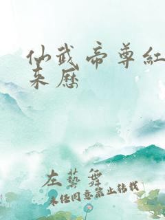 仙武帝尊红颜的来历