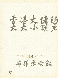 香港大佬的首富太太小说免费阅读