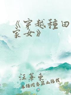 《穿越种田之贫家女》