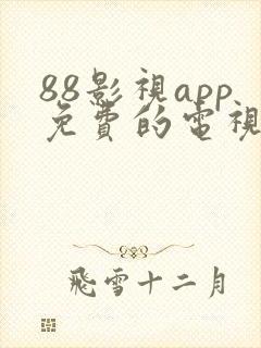 88影视app免费的电视剧