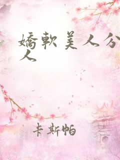 娇软美人分外勾人