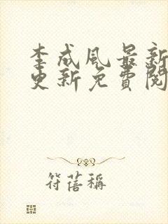 李成风最新章节更新免费阅读