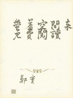 带着空间来种田免费阅读