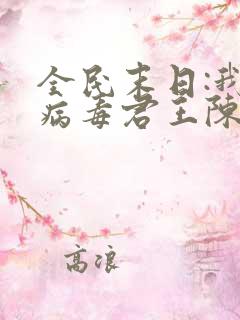 全民末日:我,病毒君王陈白电子书下载