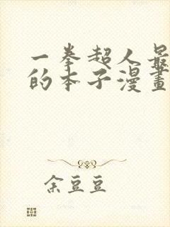 一拳超人最经典的本子漫画全章免费观看