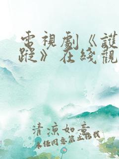 电视剧《护宝寻踪》在线观看