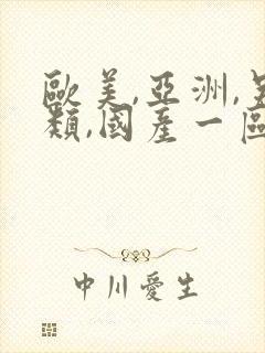 欧美,亚洲,另类,国产一区二区