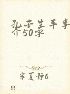 孔子生平事迹简介50字