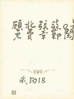 顾北弦苏o最新免费章节阅读