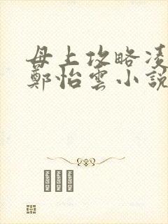 母上攻略凌小东郑怡云小说免费阅读