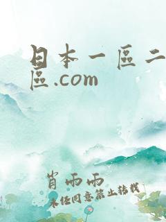 日本一区二区三区.com