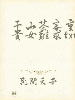 千山茶客重生之贵女难求txt