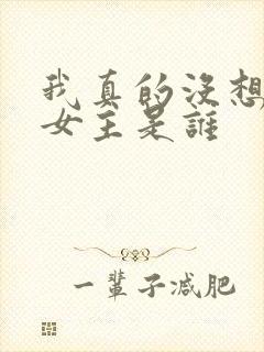 我真的没想重生女主是谁