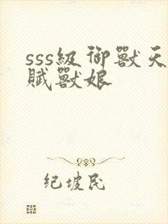 sss级御兽天赋兽娘