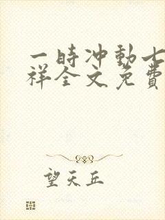 一时冲动七世不祥全文免费阅读