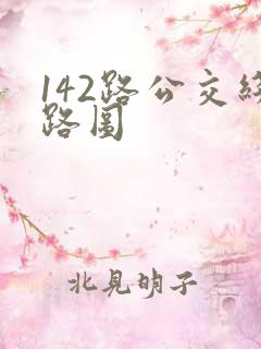 142路公交线路图