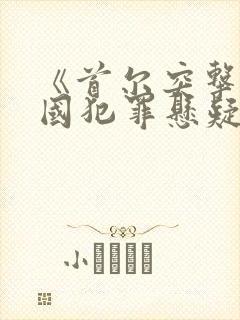 《首尔突击》韩国犯罪悬疑电影