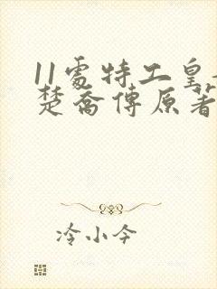 11处特工皇妃楚乔传原著小说