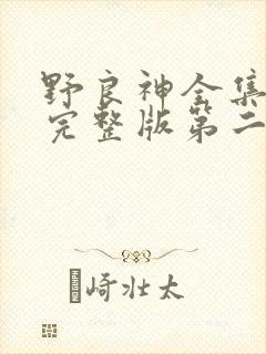 野良神全集免费完整版第二季