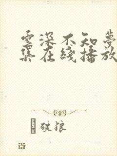 云深不知梦第8集在线播放抢先看