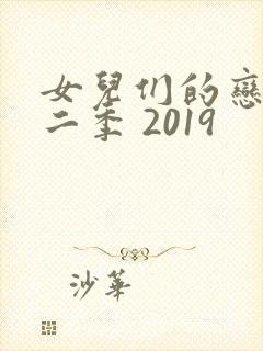 女儿们的恋爱第二季 2019