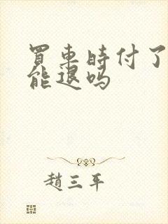 买车时付了定金能退吗