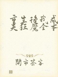 重生后我成了护夫狂魔全本阅读