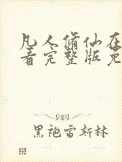 凡人修仙在线观看完整版免费观看