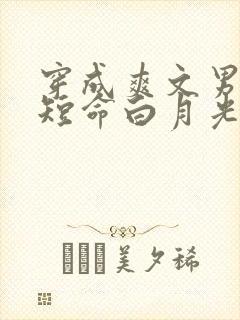 穿成爽文男主的短命白月光