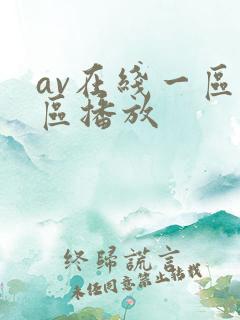 av在线一区二区播放