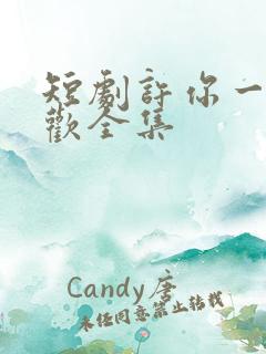 短剧许你一场悲欢全集