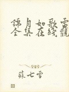 锦月如歌电视剧全集在线观看免费