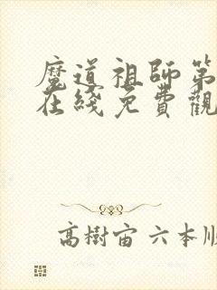 魔道祖师第一季在线免费观看