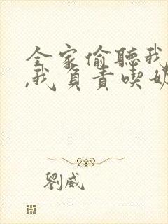 全家偷听我心声,我负责吃奶演员