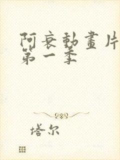 阿衰动画片全集第一季