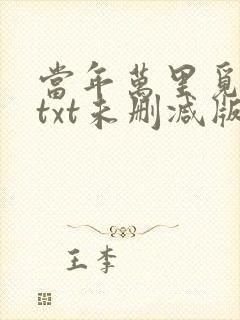 当年万里觅封侯txt未删减版