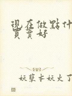 现在做点什么小买卖好