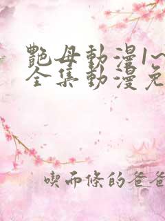 艳母动漫1~6全集动漫免费观看