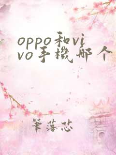oppo和vivo手机哪个比较好