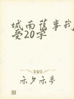 城南旧事我的感受20字