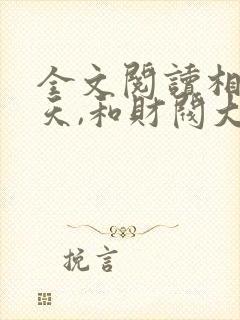 全文阅读相亲当天,和财阀大佬闪婚了