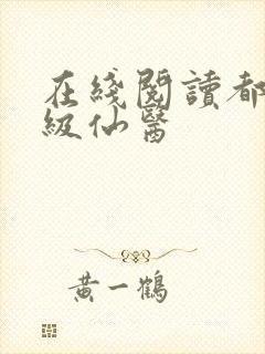 在线阅读都市神级仙医