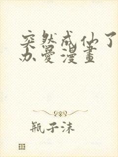 突然成仙了怎么办爱漫画