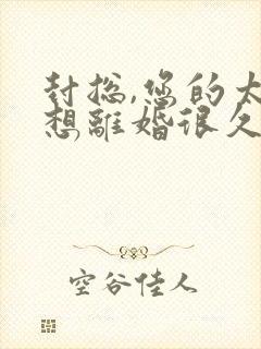 封总,您的太太想离婚很久了