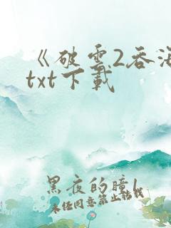 《破云2吞海》txt下载
