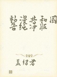 动漫共和国无广告纯净版