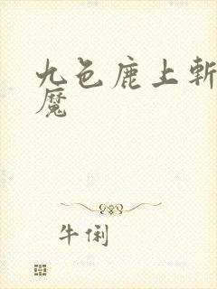 九色鹿上斩妖除魔