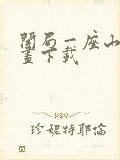 开局一座山 漫画下载