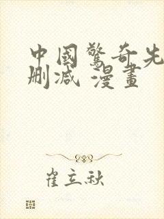 中国惊奇先生无删减 漫画